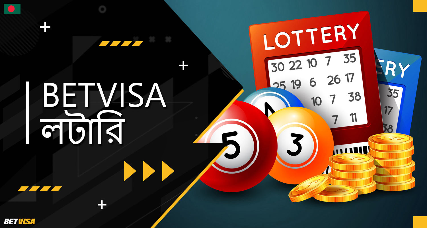 BеtVіsа বাংলাদেশ প্ল্যাটফর্মে 'লটারি' বিভাগের বিস্তারিত বর্ণনা